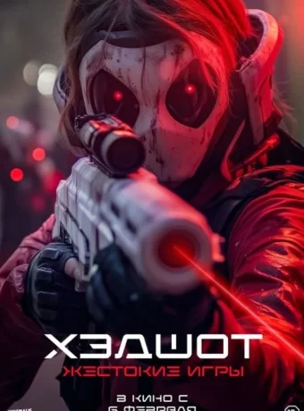 Хэдшот: Жестокие игры (фильм, 2025) смотреть онлайн (Лордфильм)