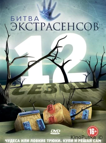 Новая «Битва экстрасенсов», 25-й сезон, 4-я серия, смотреть на русском